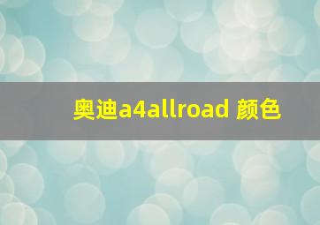 奥迪a4allroad 颜色